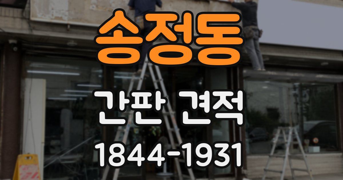 송정동 간판 견적