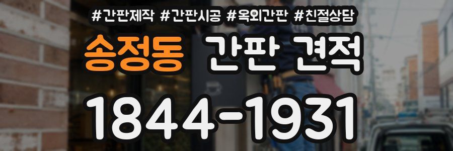 송정동 간판 견적