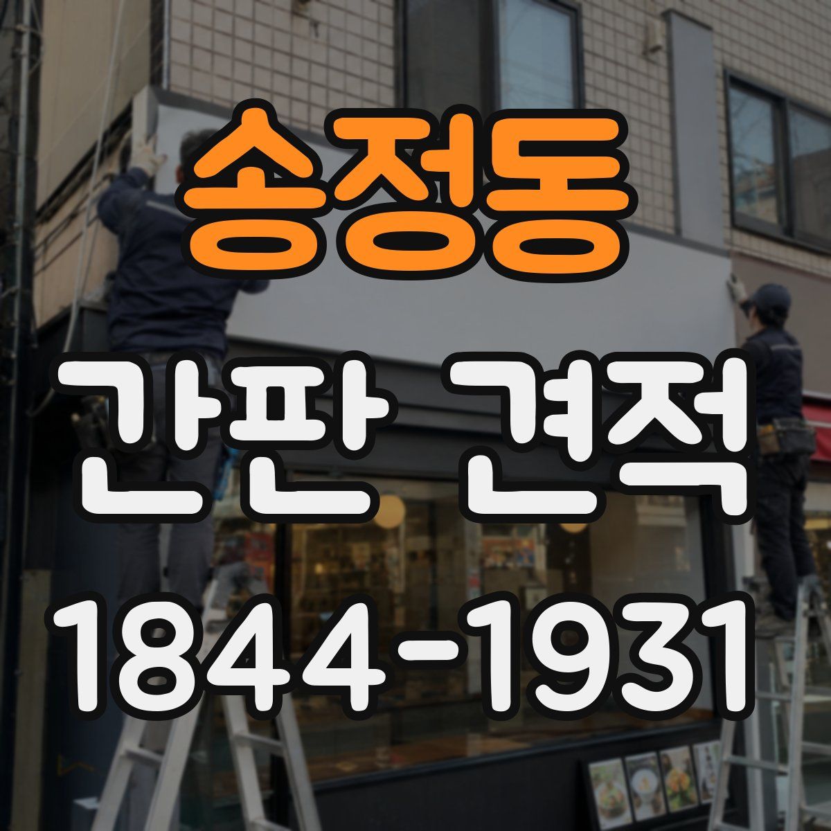 송정동 간판 견적