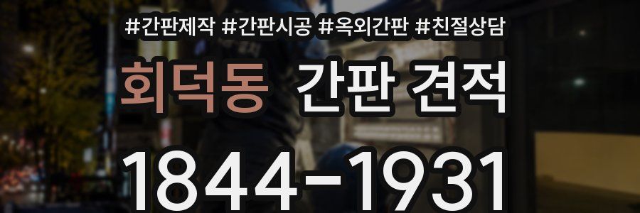 회덕동 간판 견적