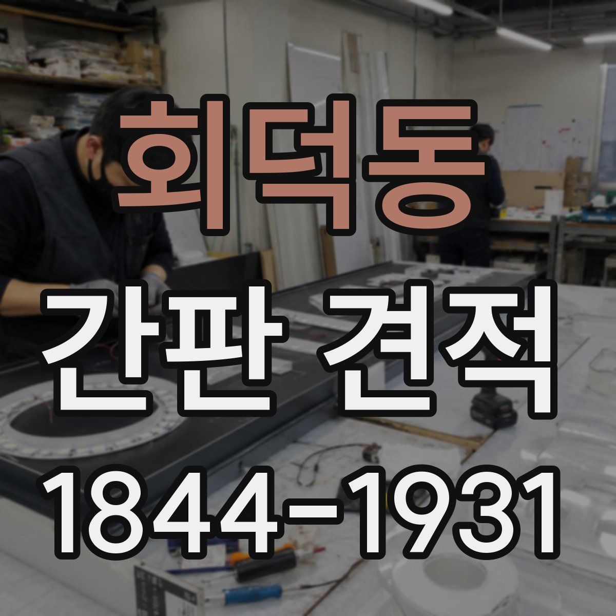 회덕동 간판 견적