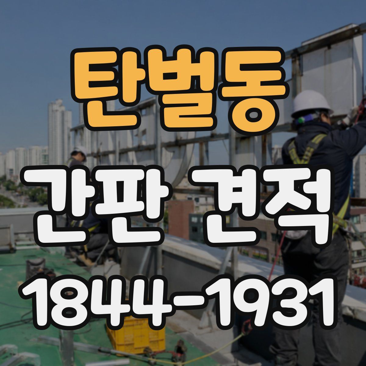 탄벌동 간판 견적