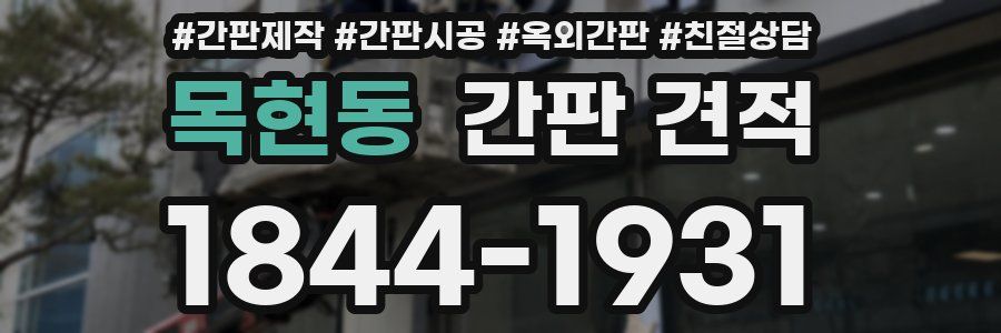 목현동 간판 견적