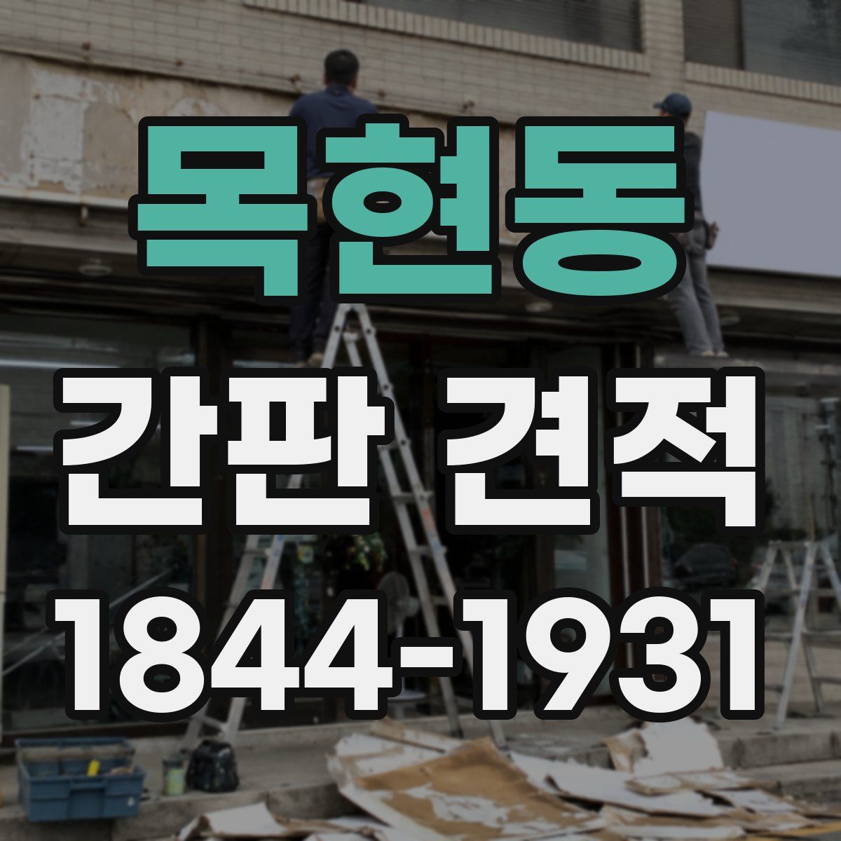 목현동 간판 견적