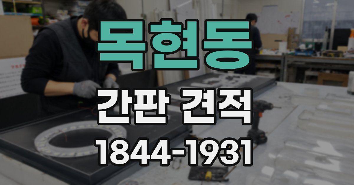 목현동 간판 견적