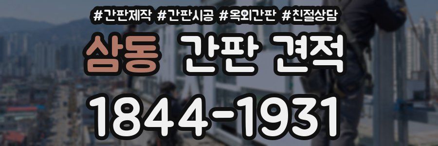 삼동 간판 견적