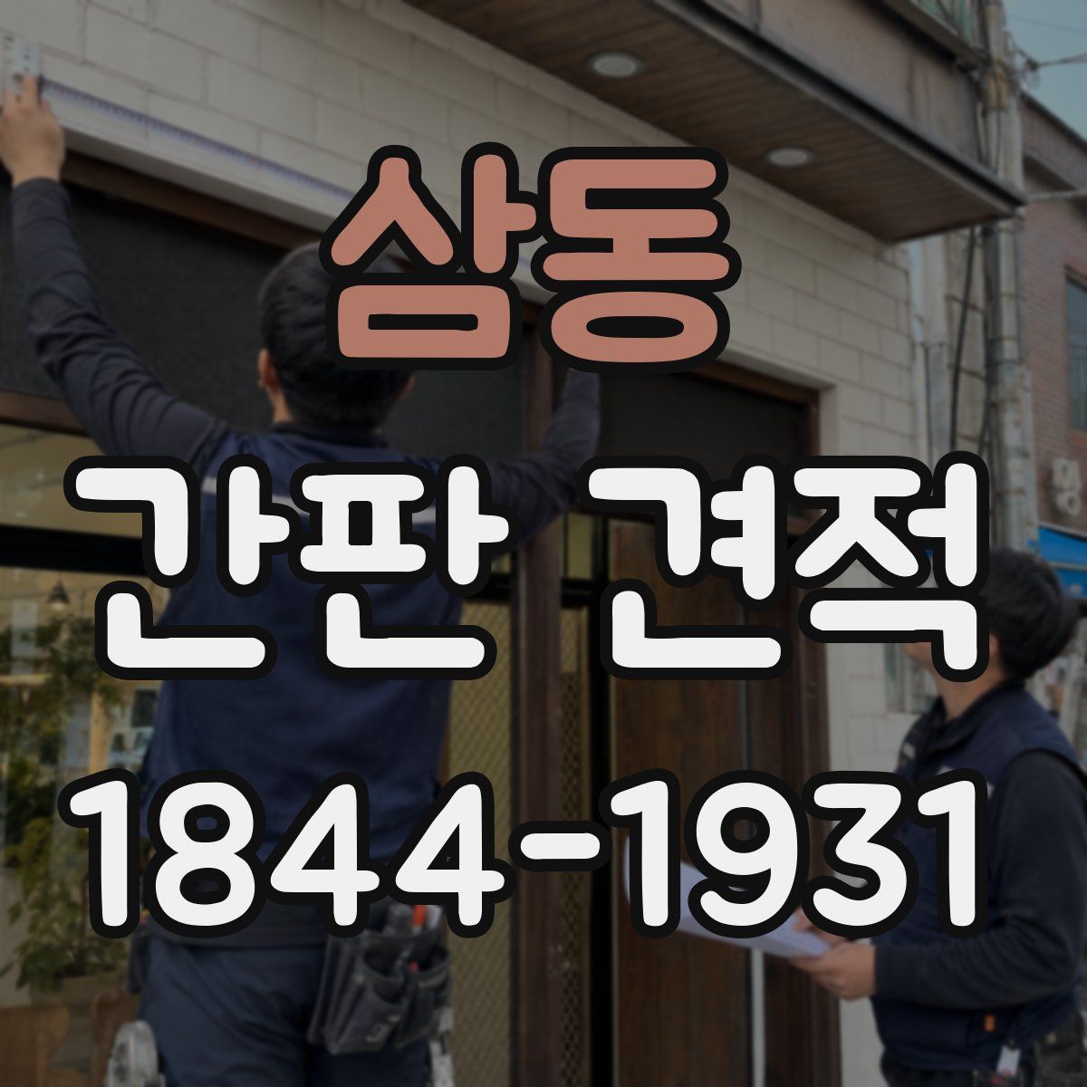 삼동 간판 견적