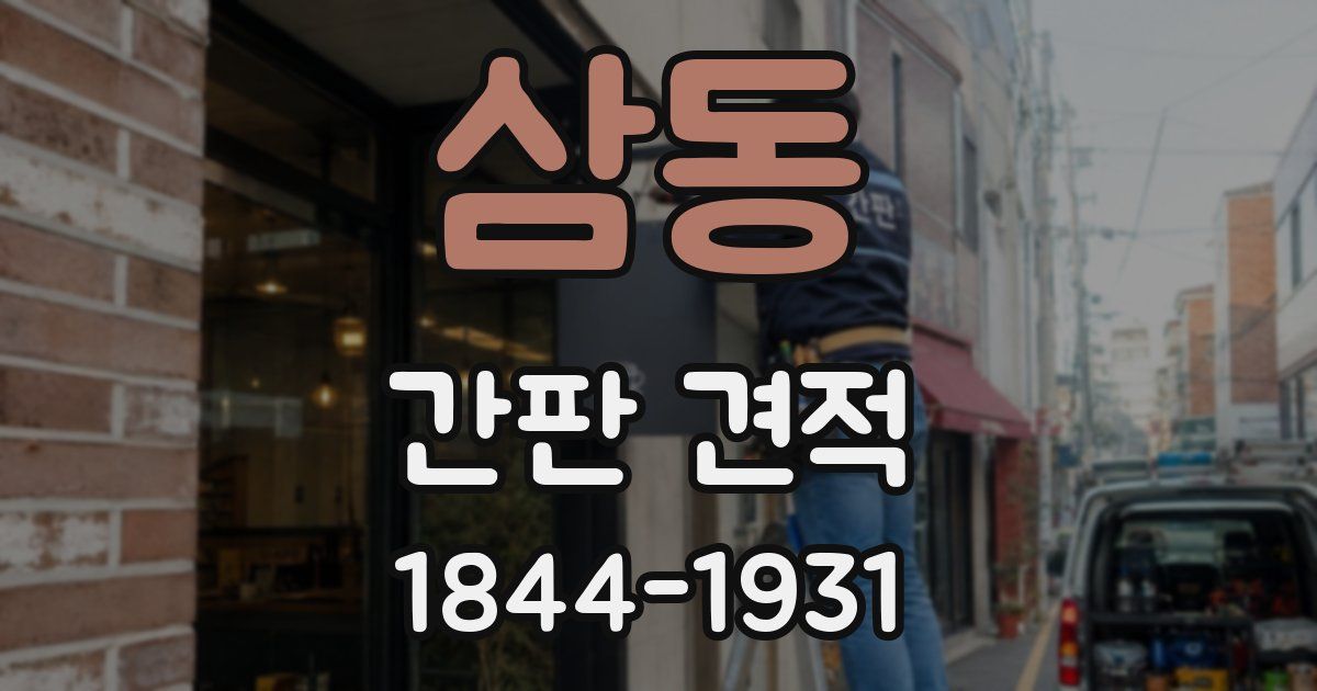삼동 간판 견적