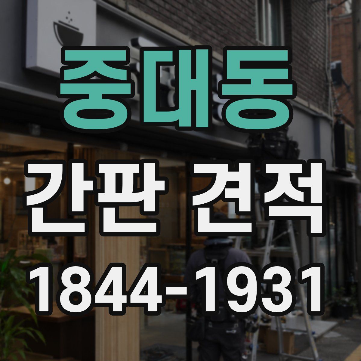 중대동 간판 견적