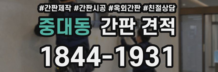 중대동 간판 견적