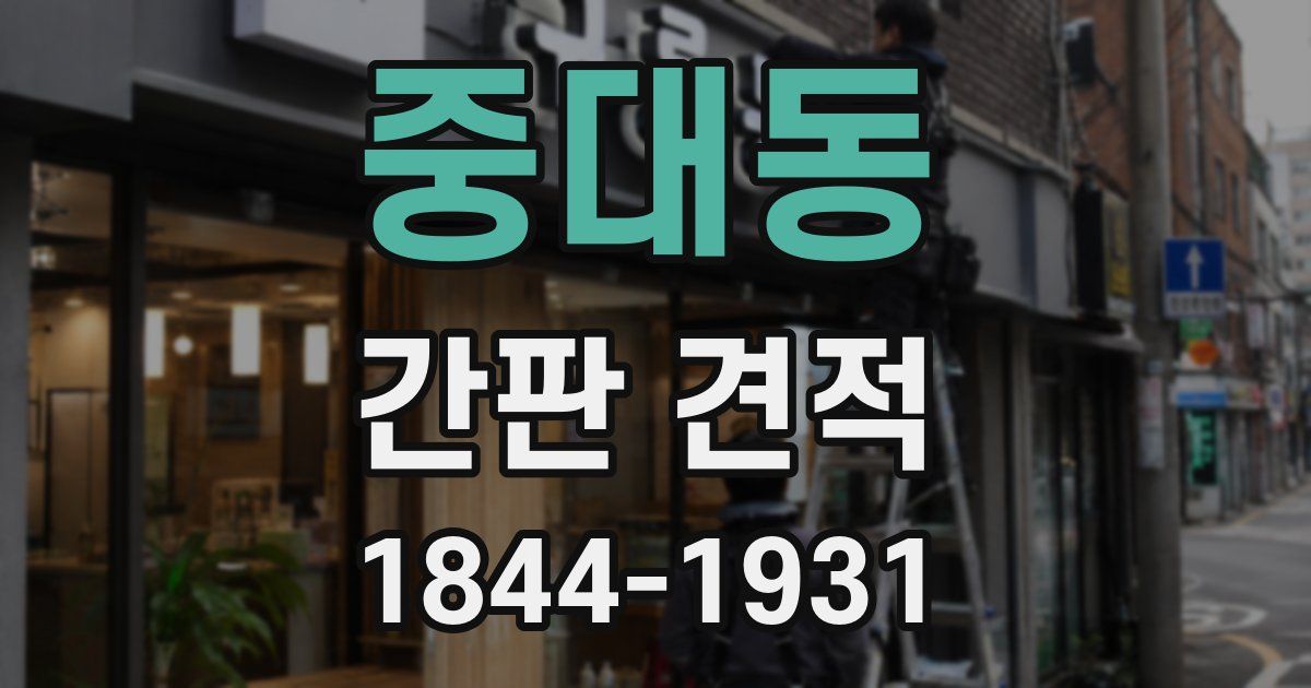 중대동 간판 견적