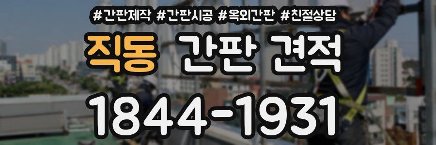 직동 간판 견적