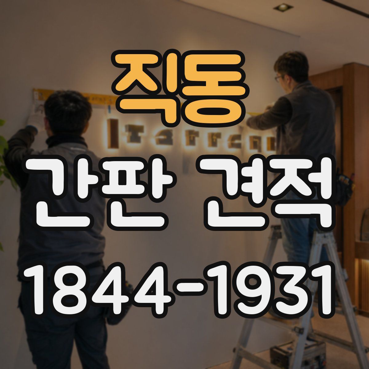 직동 간판 견적