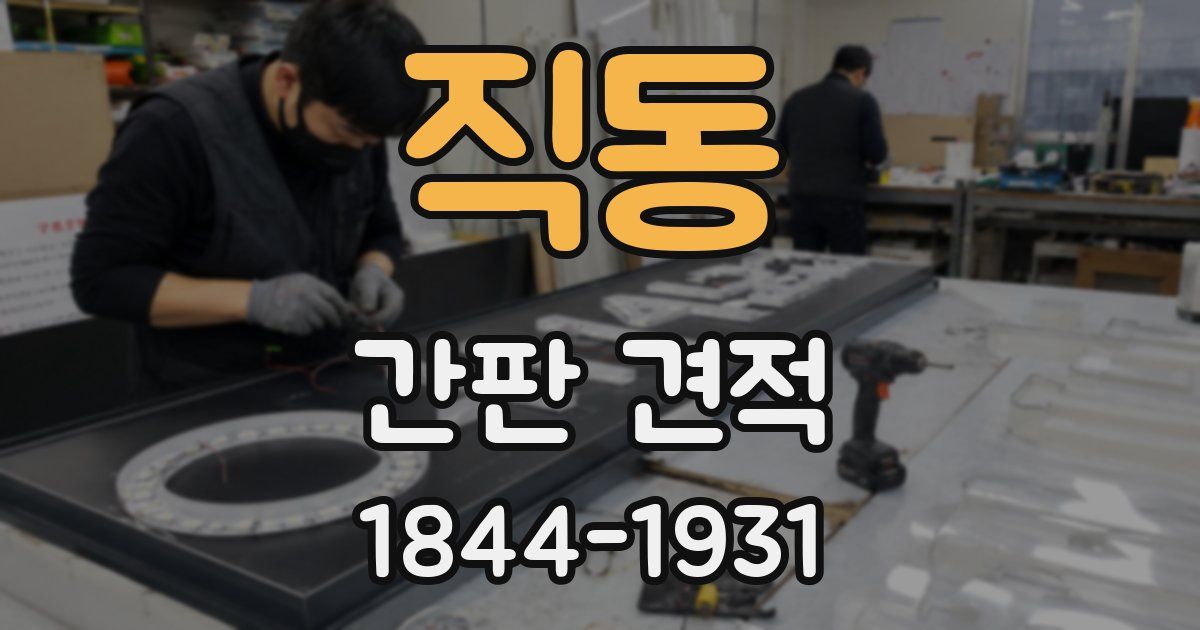 직동 간판 견적