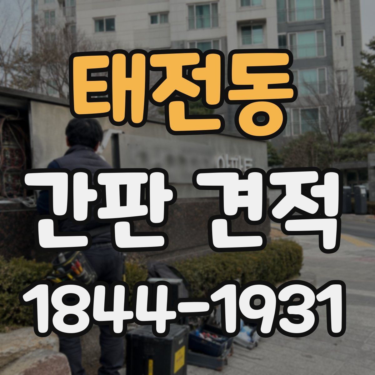 태전동 간판 견적