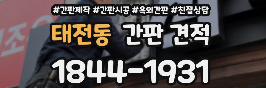 태전동 간판 견적