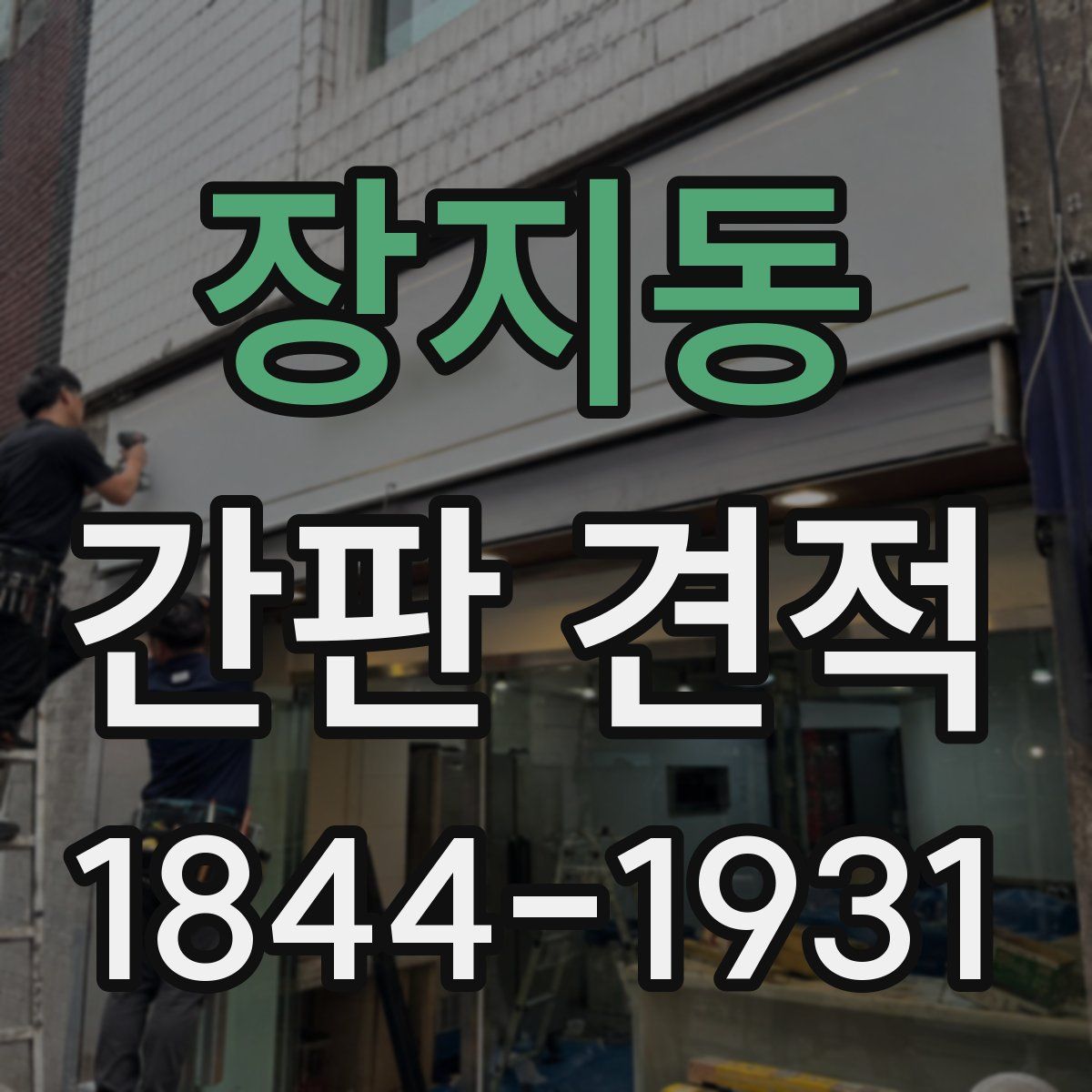 장지동 간판 견적