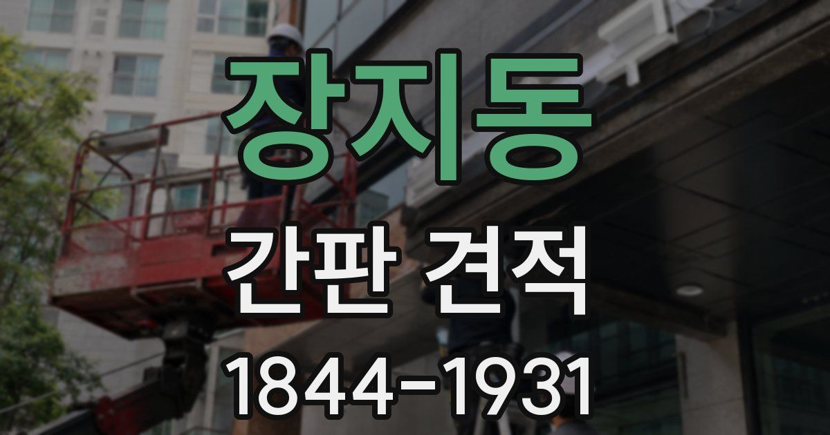 장지동 간판 견적