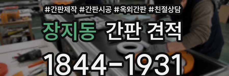 장지동 간판 견적