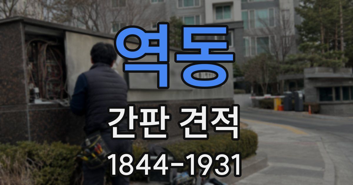 역동 간판 견적