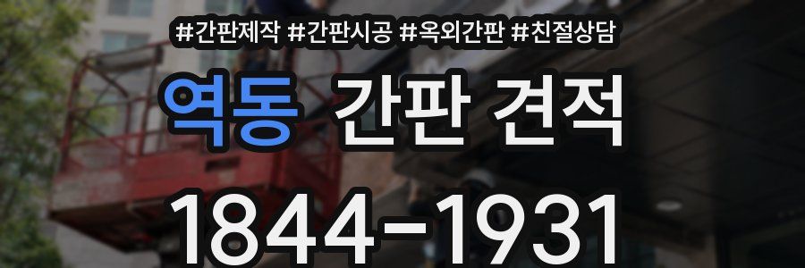 역동 간판 견적