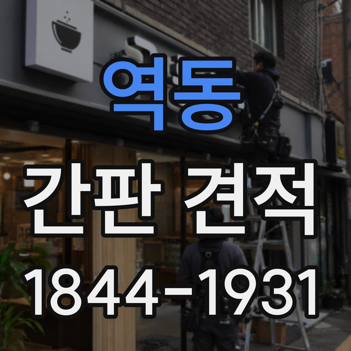 역동 간판 견적