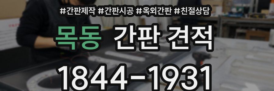 목동 간판 견적