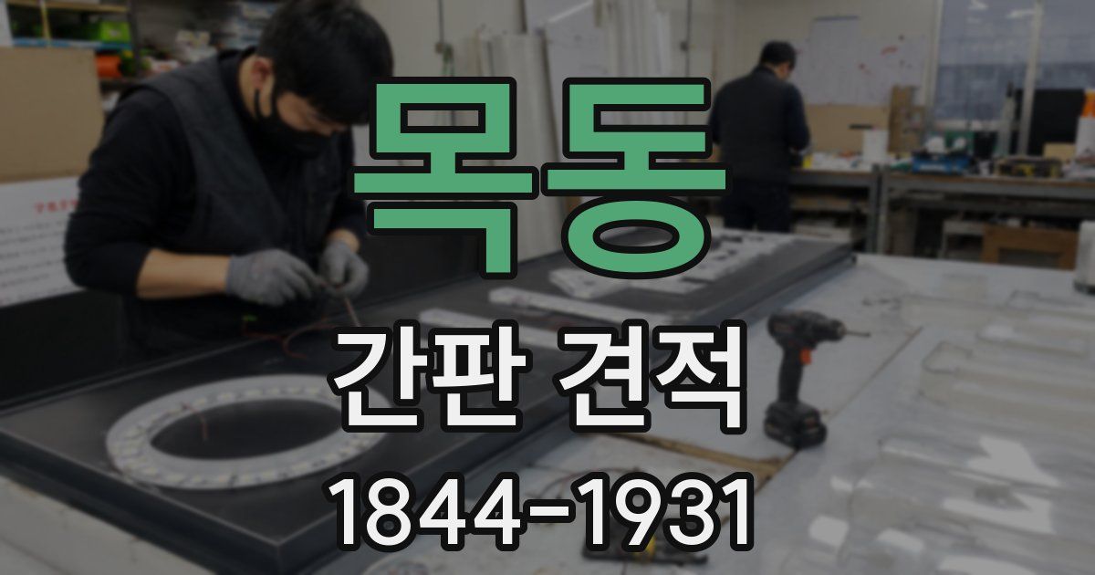 목동 간판 견적