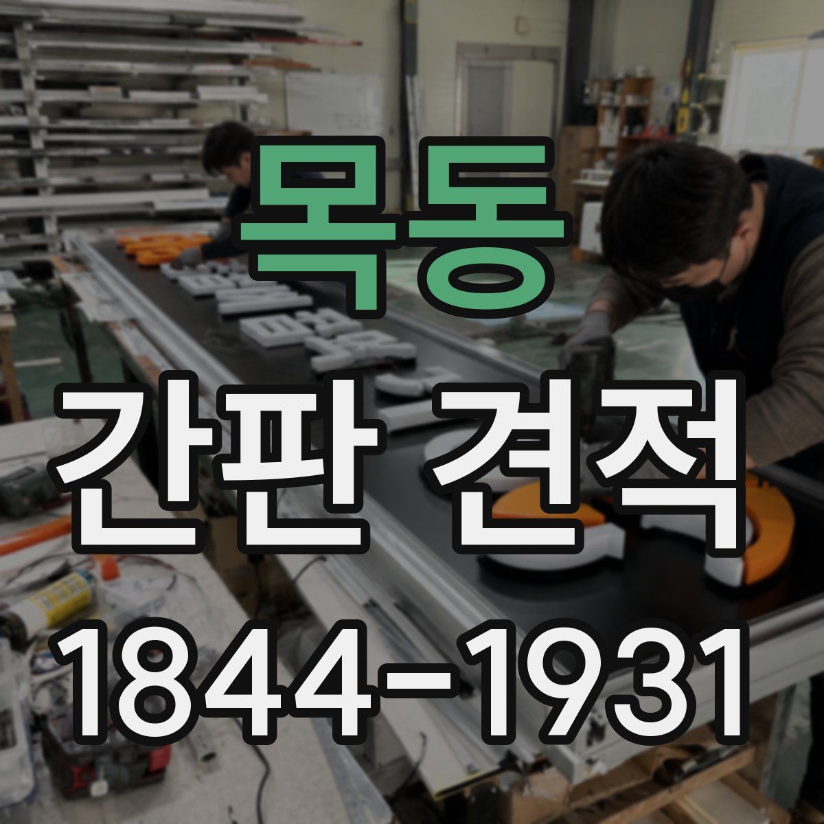 목동 간판 견적