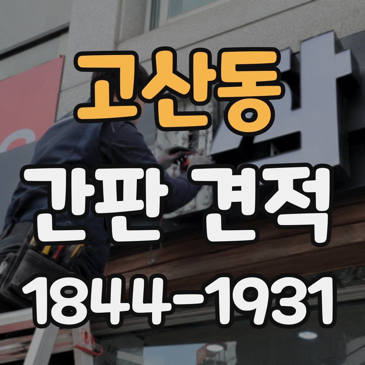 고산동 간판 견적