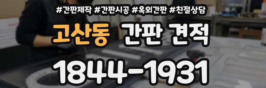 고산동 간판 견적