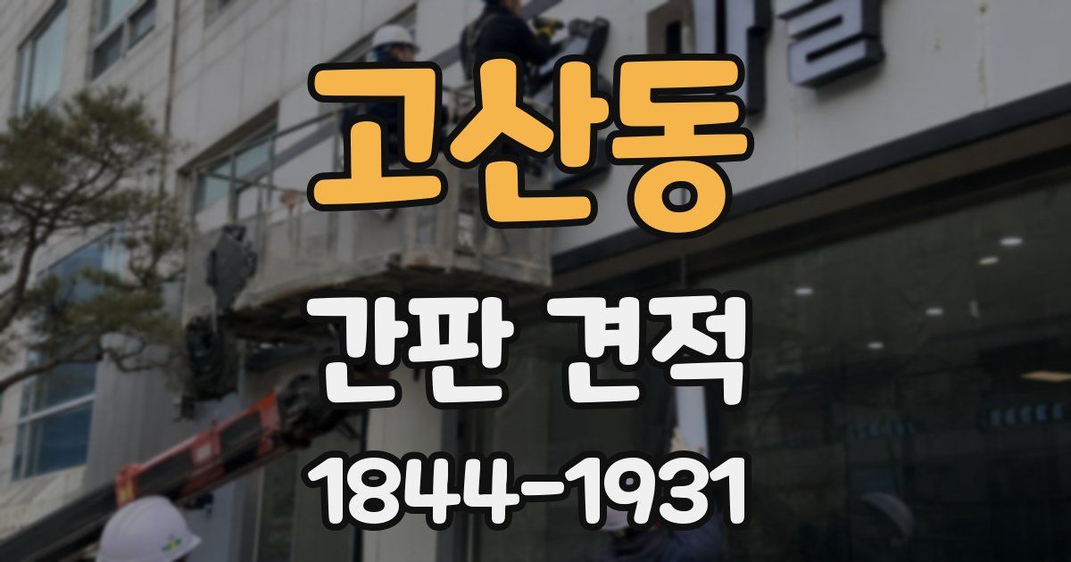 고산동 간판 견적