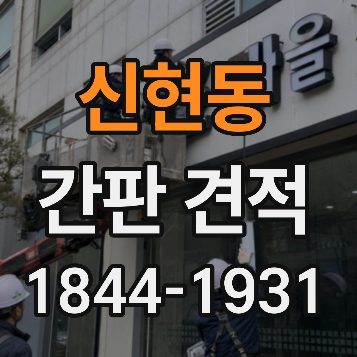 신현동 간판 견적