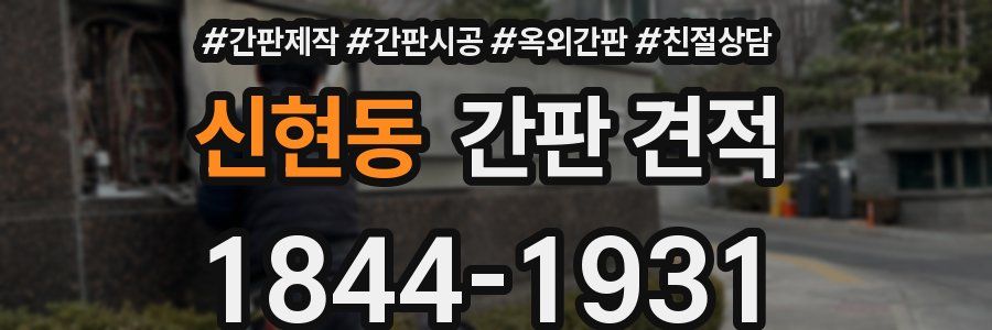 신현동 간판 견적