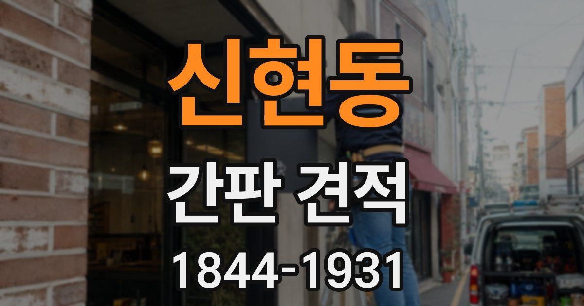 신현동 간판 견적