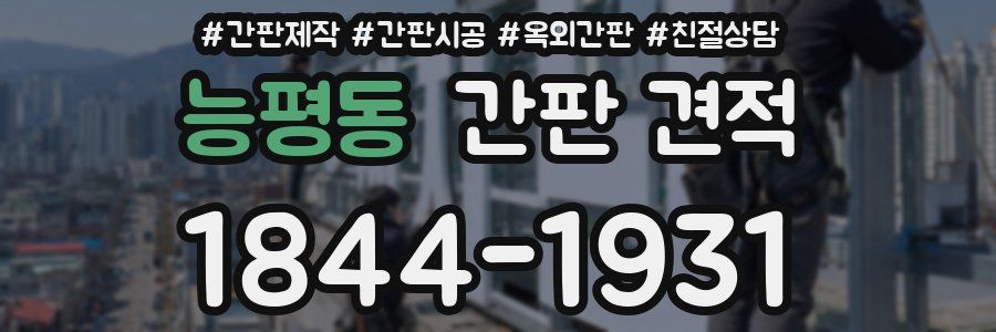 능평동 간판 견적