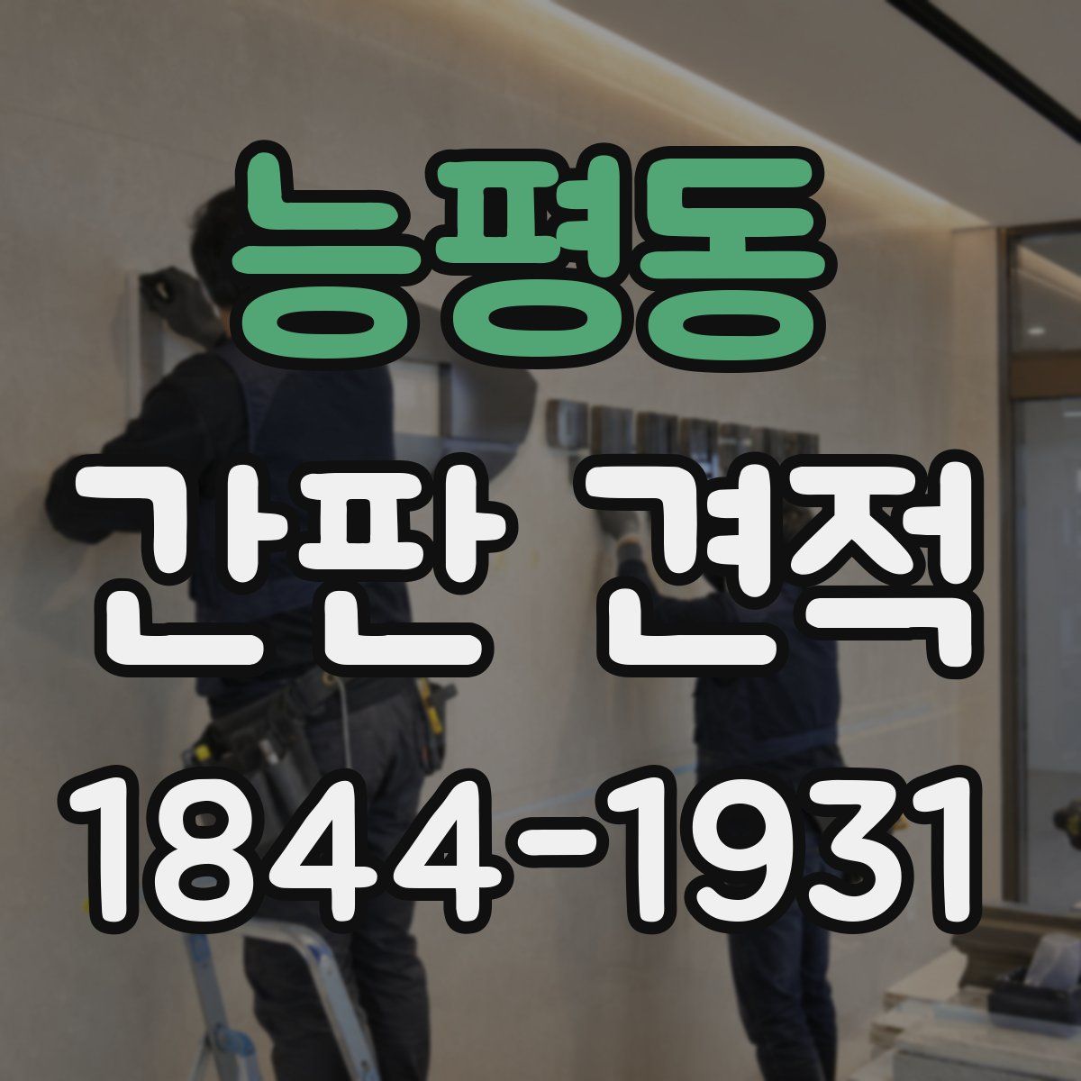 능평동 간판 견적