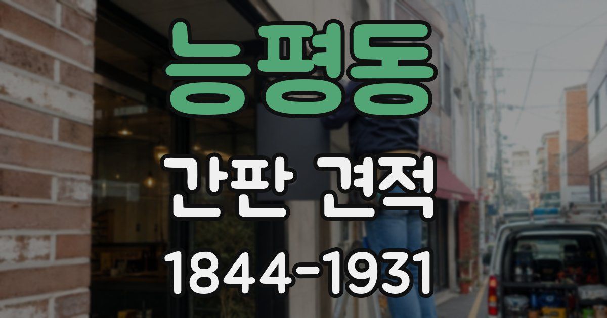 능평동 간판 견적