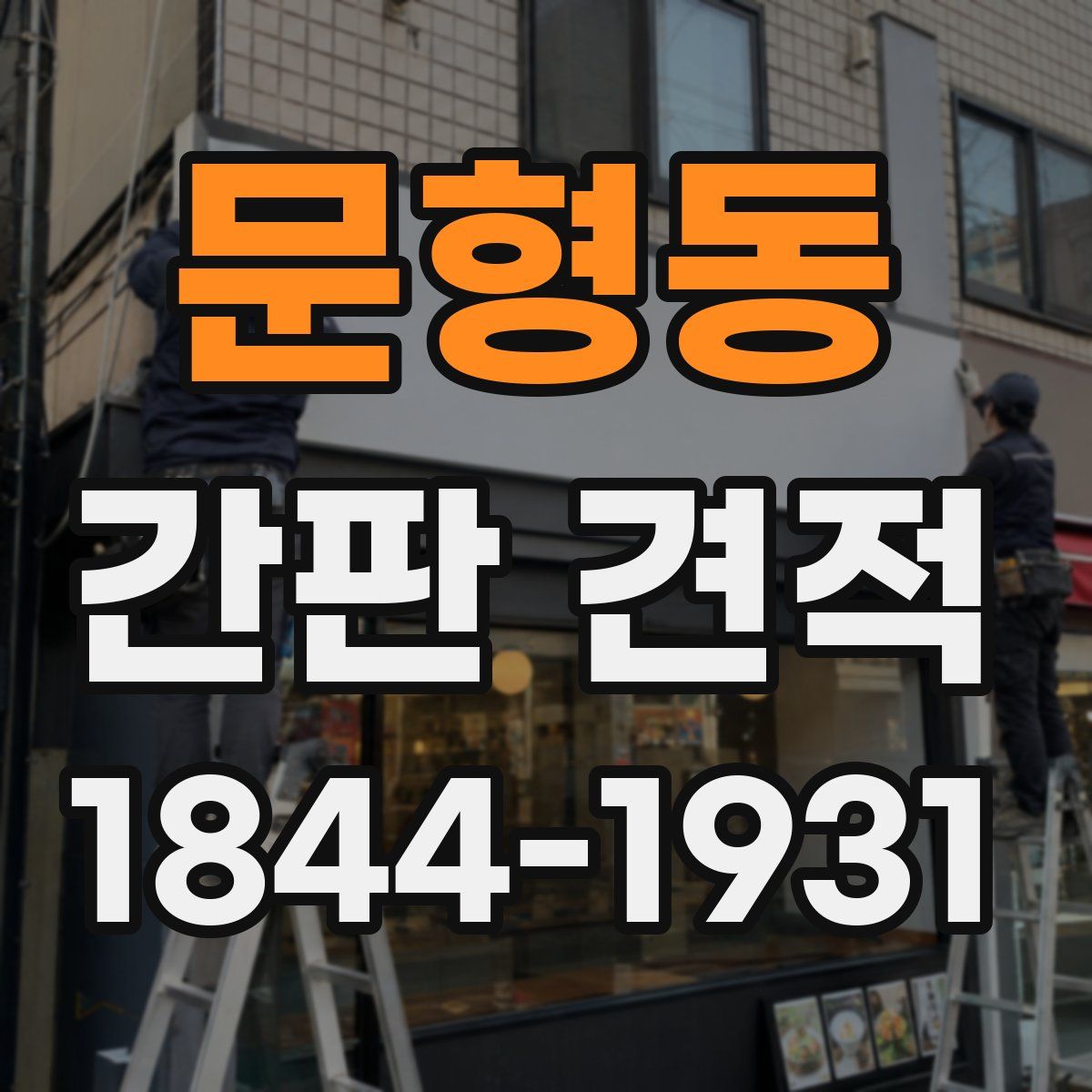 문형동 간판 견적