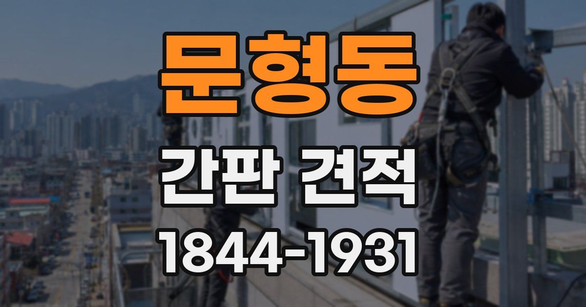 문형동 간판 견적