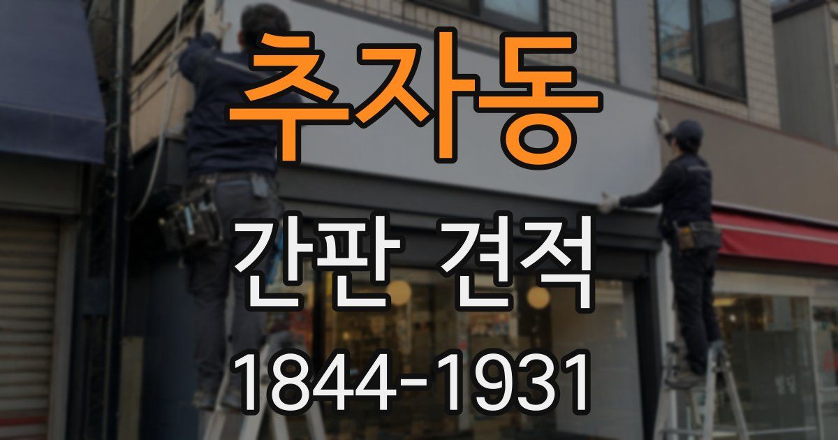 추자동 간판 견적
