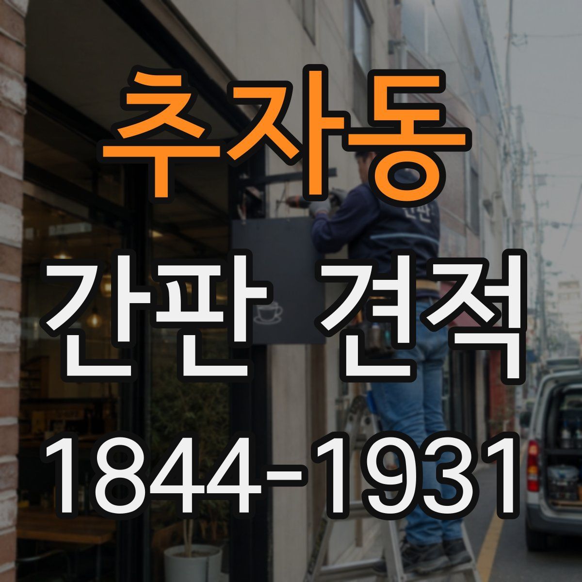 추자동 간판 견적