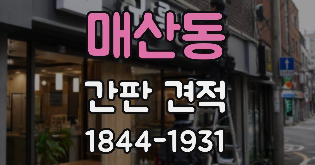 매산동 간판 견적