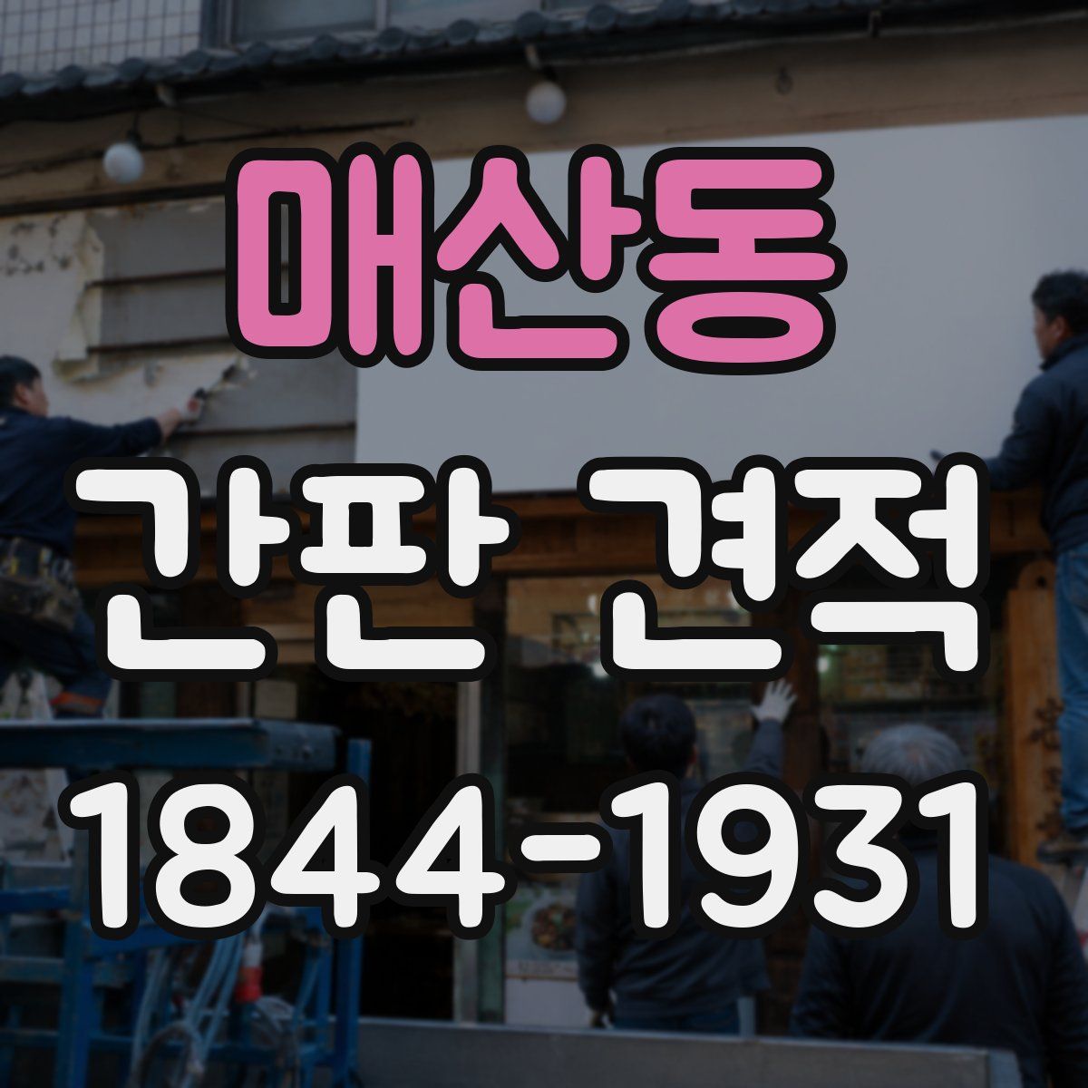 매산동 간판 견적