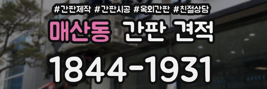매산동 간판 견적