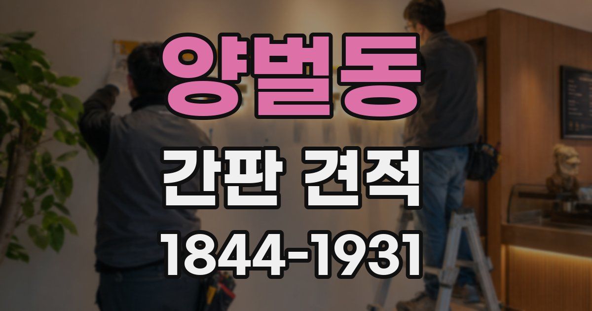양벌동 간판 견적