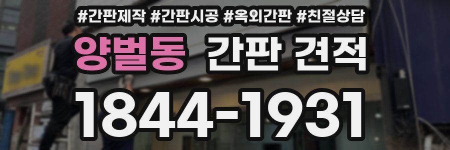 양벌동 간판 견적