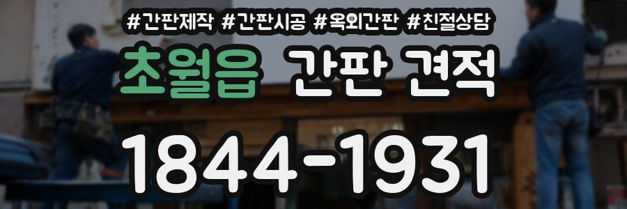 초월읍 간판 견적