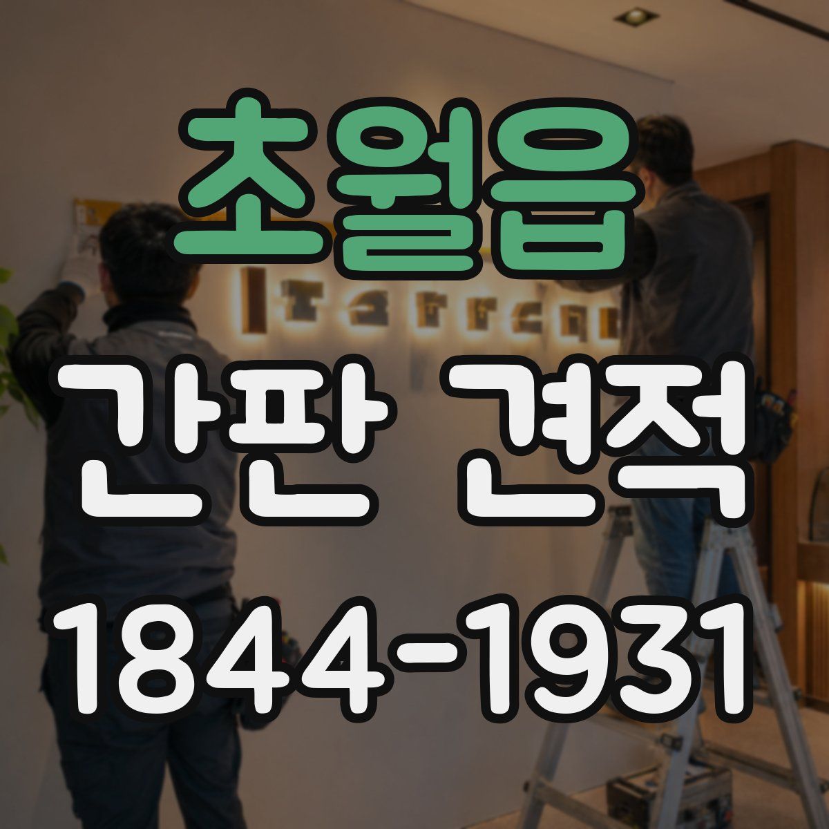 초월읍 간판 견적