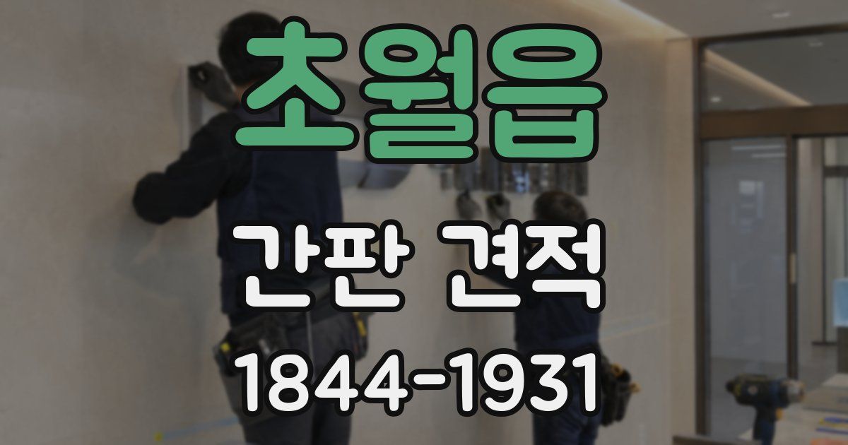 초월읍 간판 견적
